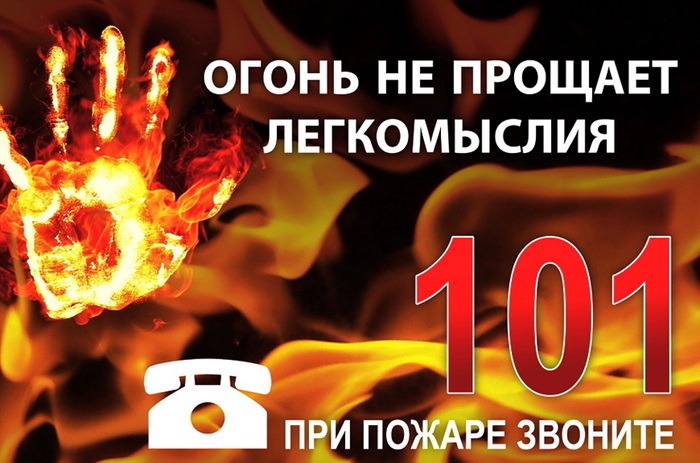 Огонь не прощает беспечного отношения к себе.