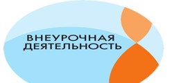 Внеурочная деятельность