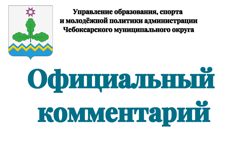 Официальный комментарий Управления образования, спорта и молодёжной политики администрации Чебоксарского округа о ситуации в Кугесьском детском саду «Крепыш»