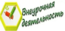 Внеурочная деятельность