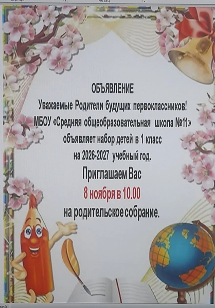 Внимание!Идет набор в школу будущего первоклассника!