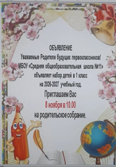 Внимание!Идет набор в школу будущего первоклассника!