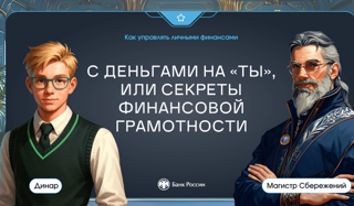 С деньгами на "ты" или секреты финансовой грамотности.