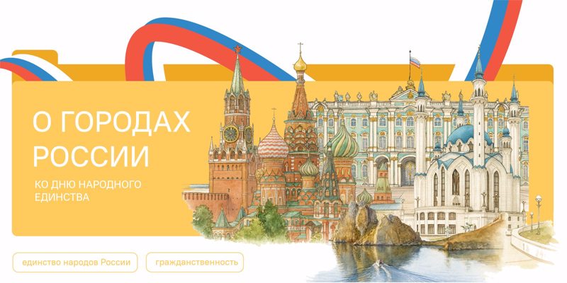 Разговоры о важном. О городах России.