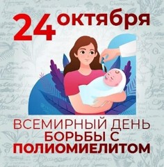24 октября- Всемирный день борьбы с полиомиелитом