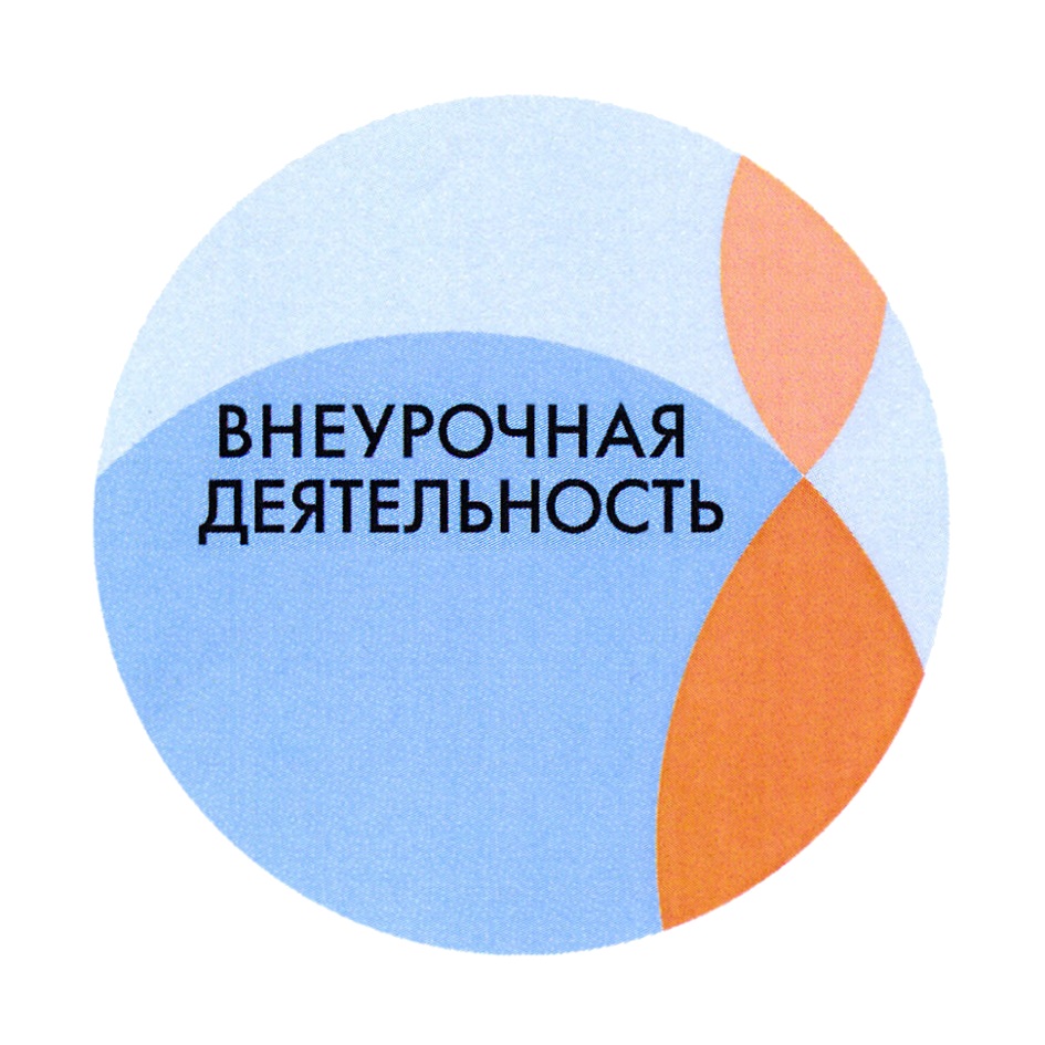 Внеурочная деятельность