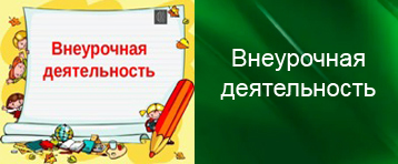 Внеурочная деятельность