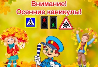 Проведение инструктажей и профилактических мероприятий по обеспечению безопасности обучающихся на период осенних каникул 2025 года