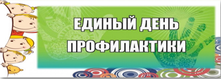 В рамках Единого дня профилактики правонарушений