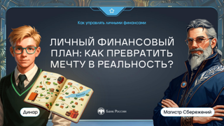 Онлайн-урок финансовой грамотности «Личный финансовый план: как превратить мечту в реальность?»