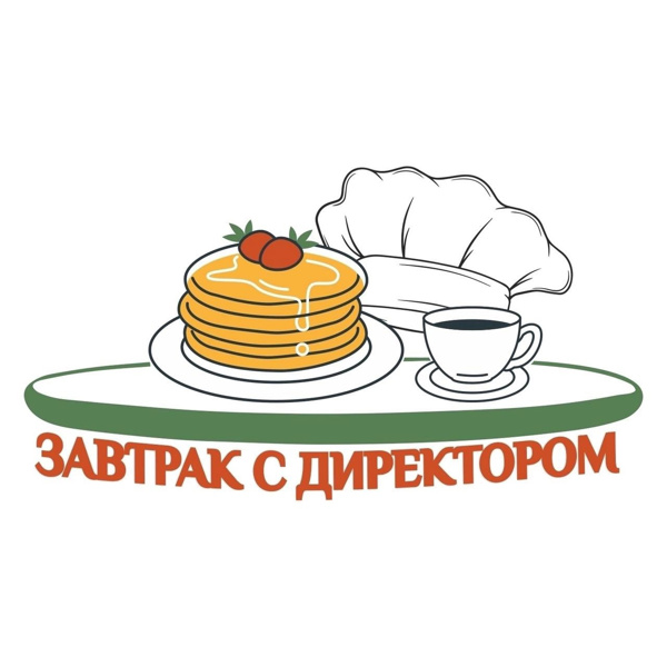Завтрак с директором