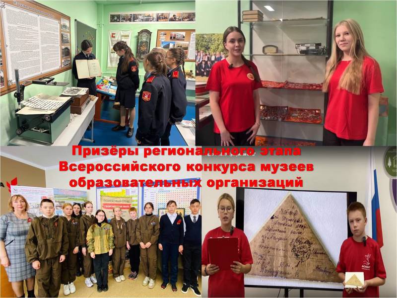 Призёры регионального этапа Всероссийского конкурса музеев образовательных организаций