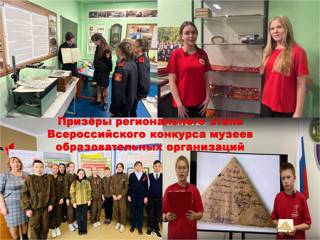 Призёры регионального этапа Всероссийского конкурса музеев образовательных организаций