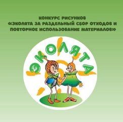 Итоги Конкурса рисунков «Эколята за раздельный сбор отходов и повторное использование материалов»