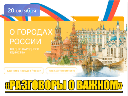 Разговоры о важном : "О городах России. Ко Дню народного единства"