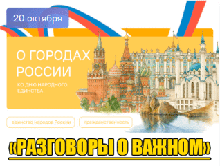 Разговоры о важном : "О городах России. Ко Дню народного единства"
