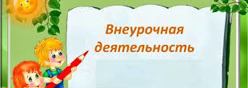 Внеурочная деятельность