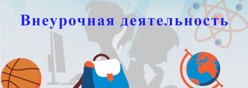 Внеурочная деятельность