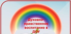 Духовно-нравственное воспитание дошкольников