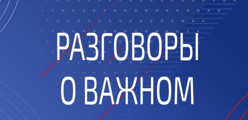Разговоры о важном