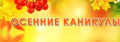 Осенние каникулы