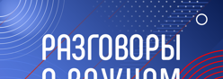 Разговоры о важном
