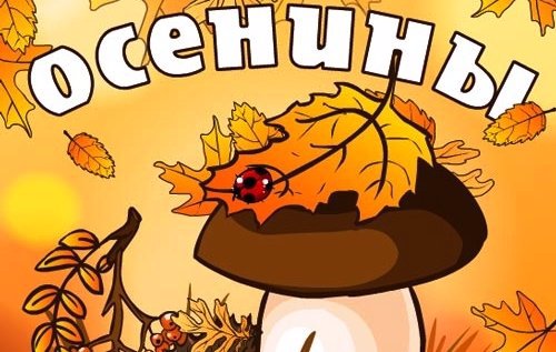 Праздник Осени