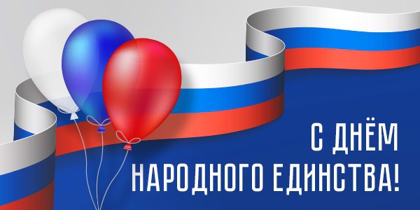История и традиции Дня народного единства в России