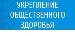 Укрепление общественного здоровья