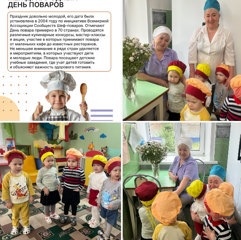 20 октября ежегодно отмечается Международный День повара👨‍🍳👩‍🍳. В этот день свой профессиональный праздник🎉 отмечают представители одной из самых востребованных профессий в мире.👩‍🍳 Повар – это человек, профессией которого является приготовление пищи.👍 Правильное, сбалансированное и качественное питание – важный компонент здорового образа жизни, особенно для детей дошкольного возраста. Ведь именно от работы👩‍🍳 поваров зависит будущее развитие и здоровье ребенка. Как говорят сами повара, «профессия у нас хоть и сложная, зато любимая». Наши👪 ребята каждый день благодарят поваров за вкусно приготовленный завтрак, обед и ужин. С самого утра воспитанники детского сада посетили пищеблок, поздравили наших любимых поваров Любовь Анатольевну и Нину Витальевну с праздником и поблагодарили за их нелегкий труд .