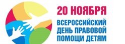 Всероссийский день правовой помощи детям