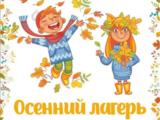 Детский отдых на осенние каникулы