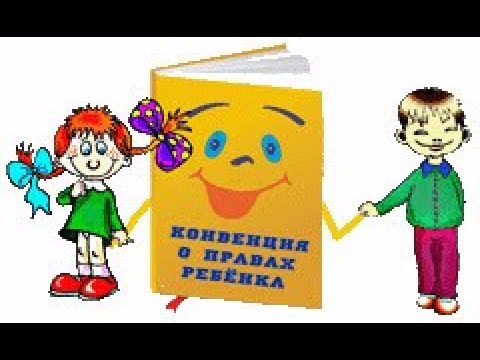 Беседа "Конвенция о правах ребенка"