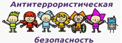 Антитеррористическая безопасность