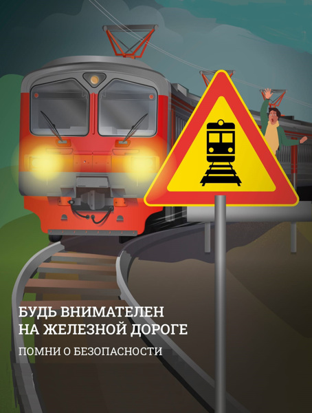Безопасность на железной дороге