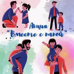 Участвуем во Всероссийской акции Движения Первых "Вместе с папой", посвященной Дню отца.