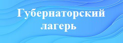 Губернаторский лагерь