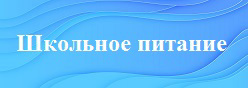 Школьное питание