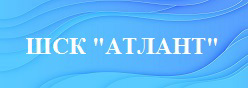 ШСК "АТЛАНТ"