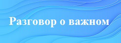 Разговор о важном