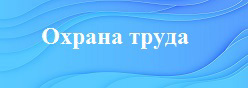 Охрана труда