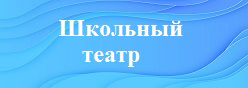 Школьный театр