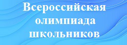 Всероссийская олимпиада школьников