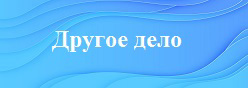 Другое дело
