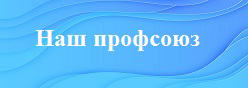 Наш профсоюз