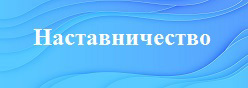 Наставничество