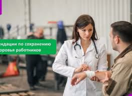 РЕКОМЕНДАЦИИ ДЛЯ РАБОТОДАТЕЛЕЙ ПО ФОРМИРОВАНИЮ ИНФРАСТРУКТУРЫ И АЛГОРИТМОВ ДЕЙСТВИЯ МЕДИЦИНСКИХ РАБОТНИКОВ, НАПРАВЛЕННЫХ НА СОХРАНЕНИЕ ЗДОРОВЬЯ РАБОТНИКОВ, ВКЛЮЧАЯ ВЫЯВЛЕНИЕ И ЛИКВИДАЦИЮ ПРЕДРИСКОВ РАЗВИТИЯ ЗАБОЛЕВАНИЙ И СОСТОЯНИЙ, А ТАКЖЕ ПО ВНЕДРЕНИЮ ТЕХНОЛОГИЙ ЗДОРОВЬЕСБЕРЕЖЕНИЯ НА РАБОЧЕМ МЕСТЕ
