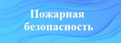 Пожарная безопасность