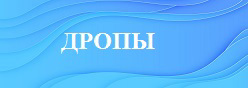 Дропы