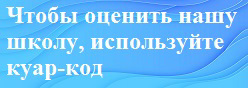 Чтобы оценить нашу школу, используйте куар-код